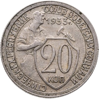 купить 20 копеек 1933