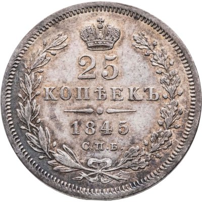 купить 25 копеек 1845 СПБ-КБ орел 1845-1847