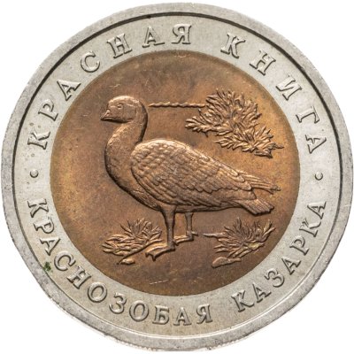 купить 10 рублей 1992 ЛМД краснозобая казарка