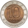 Купить 10 рублей 1992 ЛМД краснозобая казарка