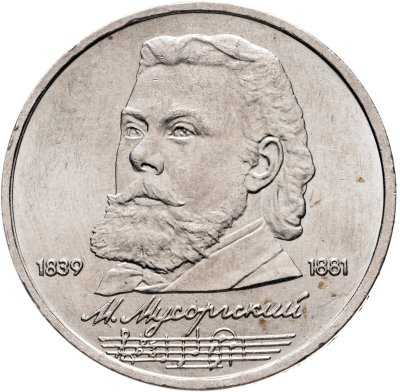 купить 1 рубль 1989 "150 лет со дня рождения М.П. Мусоргского"