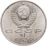 Купить 1 рубль 1989 "150 лет со дня рождения М.П. Мусоргского"
