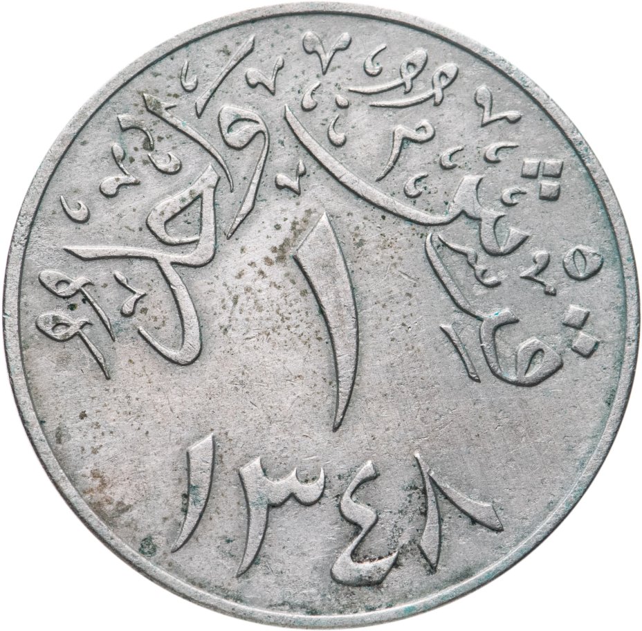 купить Саудовская Аравия 1 гирш (кирш, qirsh) 1930