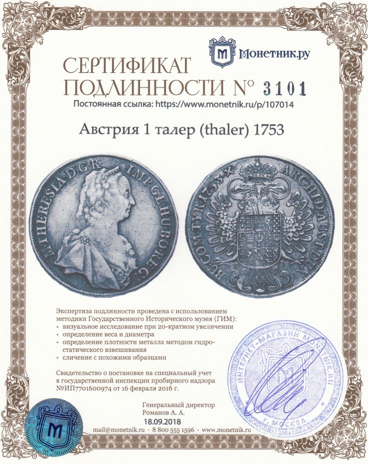 Сертификат подлинности Австрия 1 талер (thaler) 1753