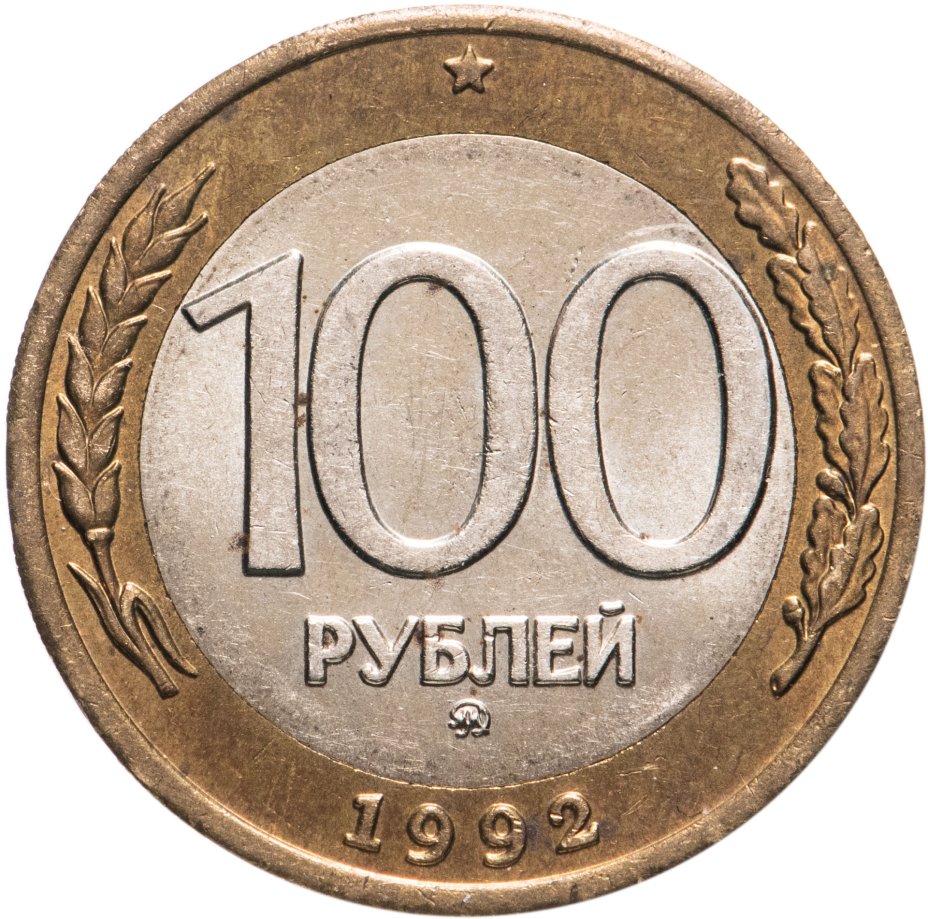 купить 100 рублей 1992 ММД
