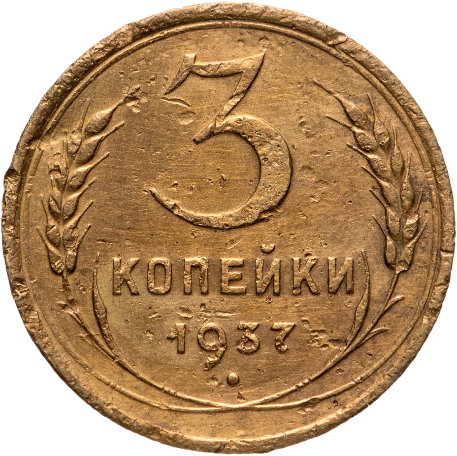 купить 3 копейки 1937