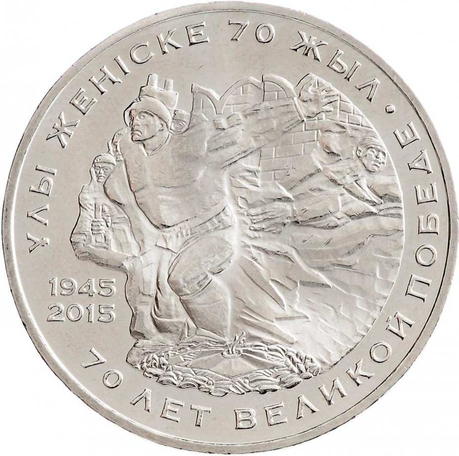 Купить Казахстан 50 тенге 2015 "70 лет Победе в Великой Отечественной войне (ВОВ)"