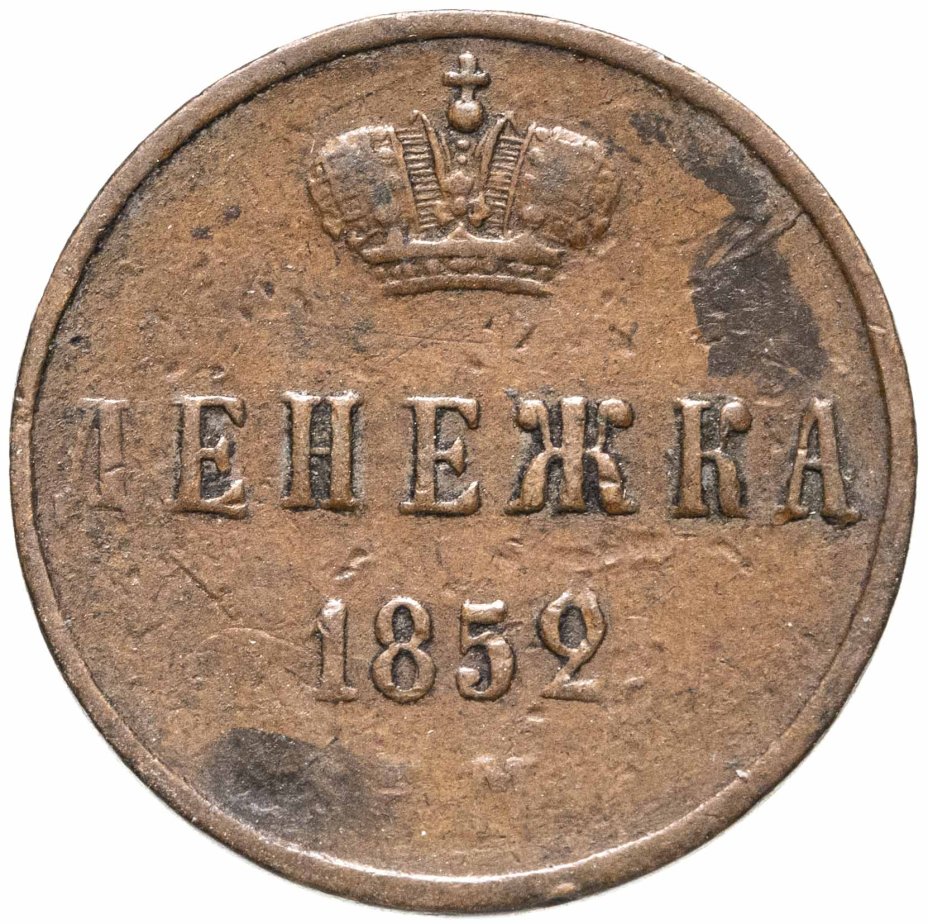 Купить Денежка 1852 ЕМ
