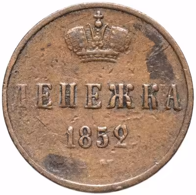 купить Денежка 1852 ЕМ