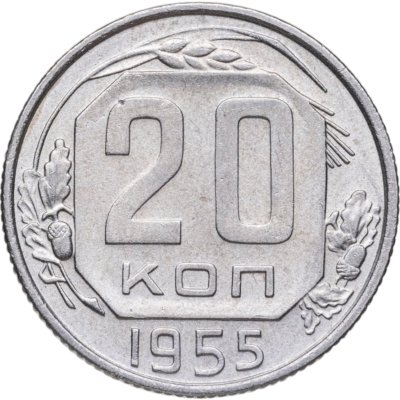 купить 20 копеек 1955