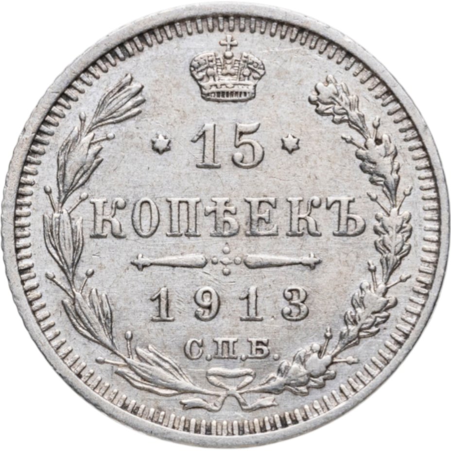 Купить 15 копеек 1913 СПБ-ВС