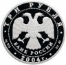 Купить 3 рубля 2004 ММД Proof "Церковь Знамения Пресвятой Богородицы (XVII в.), Московская обл., село Дубровицы"