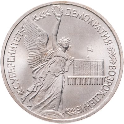 Купить 1 рубль 1992 ЛМД годовщина Государственного суверенитета России