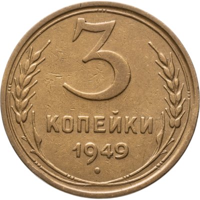 купить 3 копейки 1949