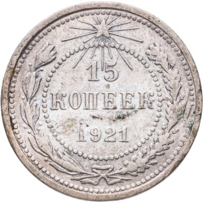 купить 15 копеек 1921