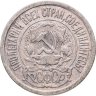 Купить 15 копеек 1921