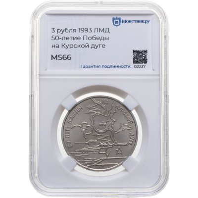купить 3 рубля 1993 ЛМД "50-летие Победы на Курской дуге", в слабе Монетник.ру MS66