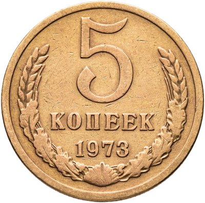 купить 5 копеек 1973
