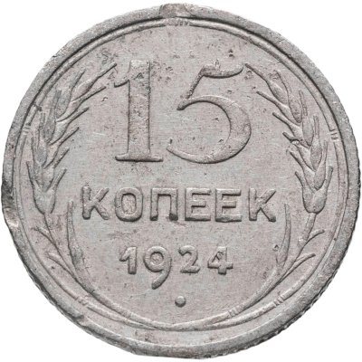 купить 15 копеек 1924