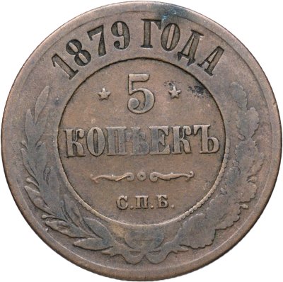 купить 5 копеек 1879 СПБ