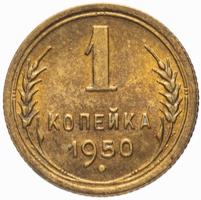 Купить 1 копейка 1950 штемпельный блеск