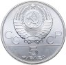 Купить 5 рублей 1977 "XXII Олимпиада 1980г в Москве - Киев"