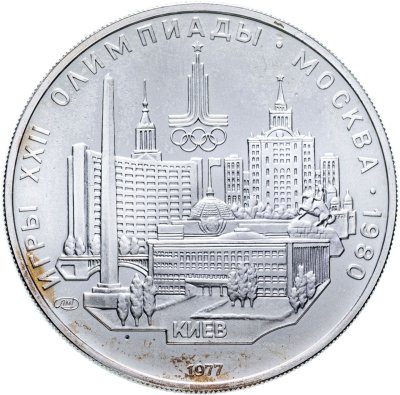 Купить 5 рублей 1977 "XXII Олимпиада 1980г в Москве - Киев"