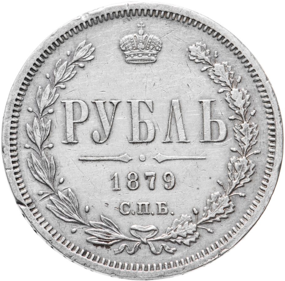 купить 1 рубль 1879 СПБ-НФ