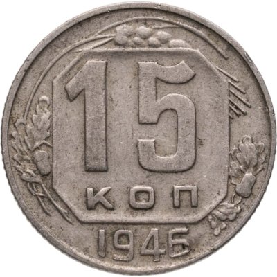 купить 15 копеек 1946