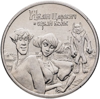 купить 25 рублей 2022 ММД Иван Царевич и Серый Волк