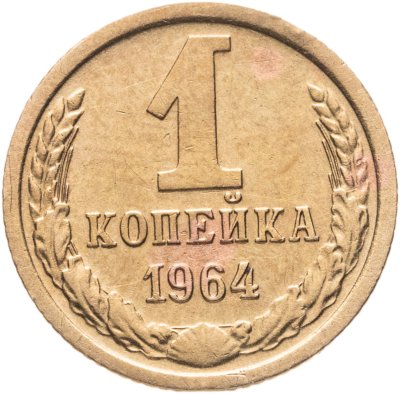 купить 1 копейка 1964