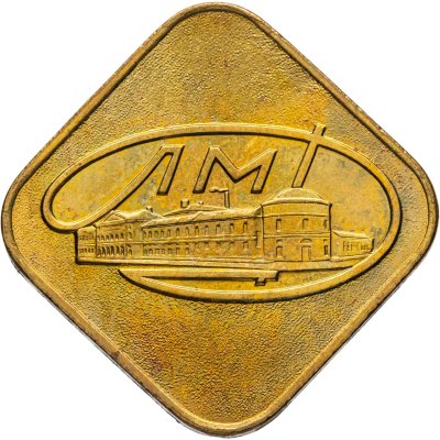 купить Жетон ЛМД из годового набора монет СССР 1974