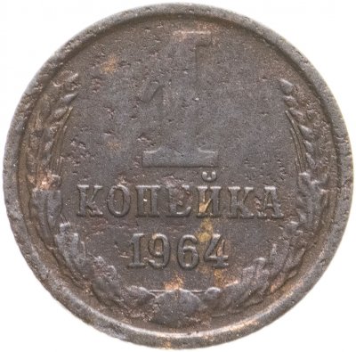 Купить 1 копейка 1964
