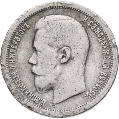 купить 50 копеек 1897 *