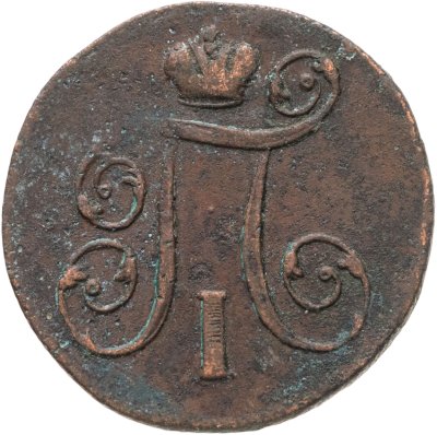 купить 1 копейка 1801 ЕМ