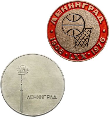 купить Медаль набор из 2 штук Баскетбол Ленинград СССР 1906-1966, 1976