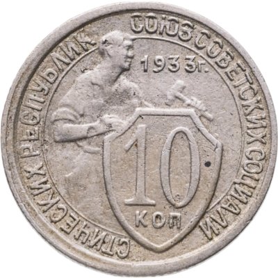 купить 10 копеек 1933