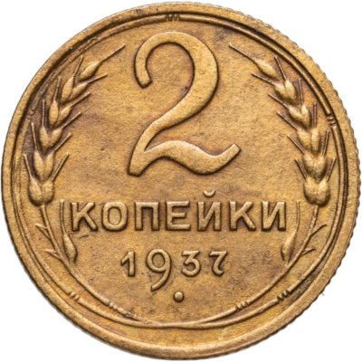купить 2 копейки 1937