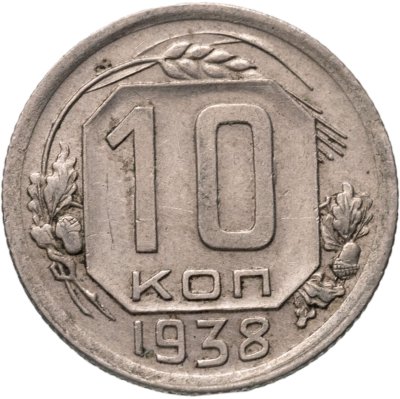 купить 10 копеек 1938