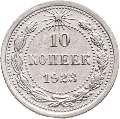 купить 10 копеек 1923