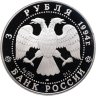 Купить 3 рубля 1994 ЛМД Богородице-Рождественский собор в Суздале