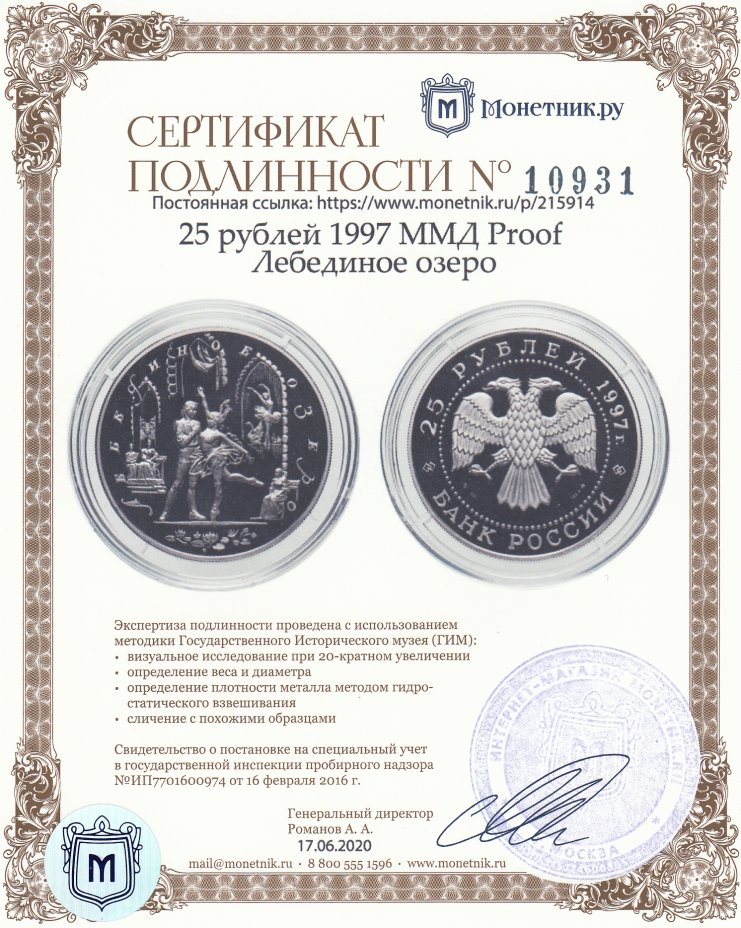 Сертификат подлинности 25 рублей 1997 ММД Proof “Лебединое озеро (Танец, русский балет)”