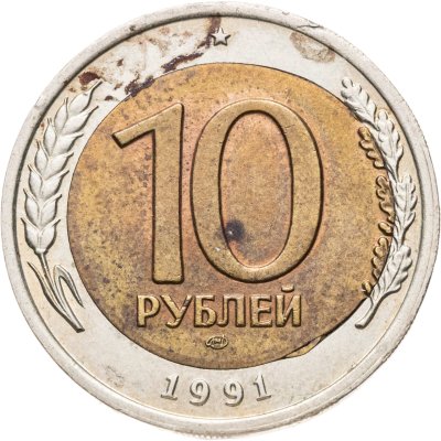 купить 10 рублей 1991 ЛМД БРАК (смещение центральной вставки)