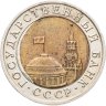 Купить 10 рублей 1991 ЛМД БРАК (смещение центральной вставки)