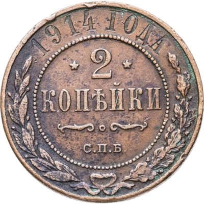 купить 2 копейки 1914 СПБ