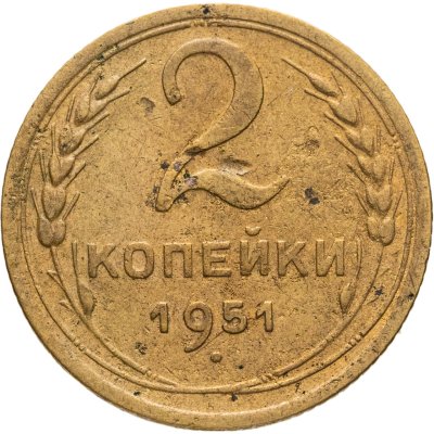 купить 2 копейки 1951