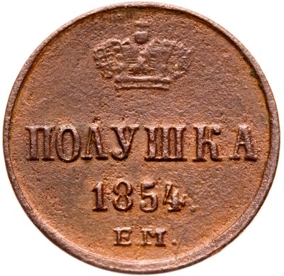 купить полушка 1854 ЕМ