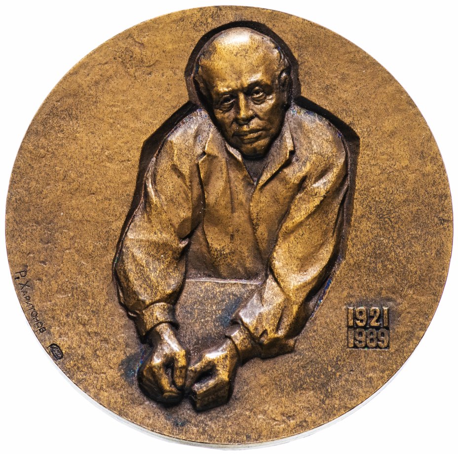 купить Медаль "Международный конгресс памяти А.Д. Сахарова" в футляре