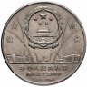 Купить Китай 1 юань (yuan) 1984 "35 лет КНР - Журавли"