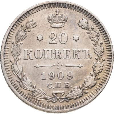 купить 20 копеек 1909 СПБ-ЭБ
